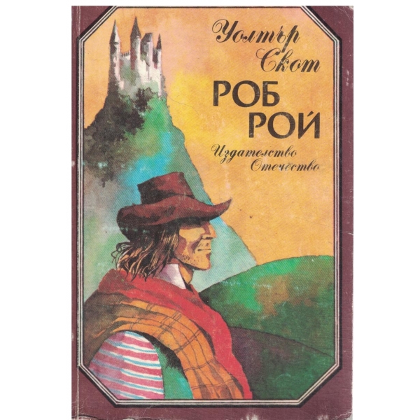 Роб Рой-за юноши