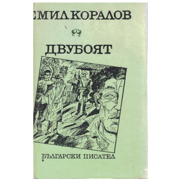 Двубоят-1,2,3 и4 част
