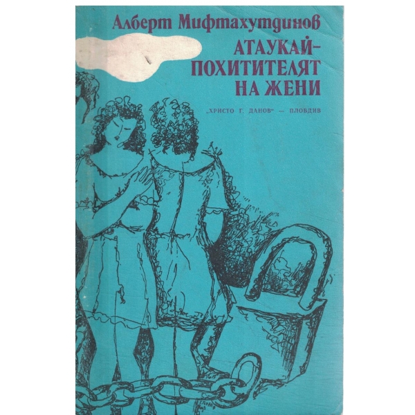 Атаукай-Похитителят на жени-повести и разкази