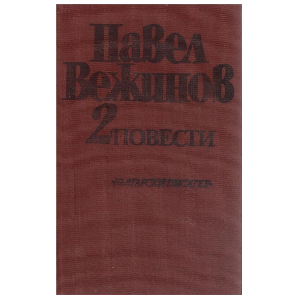 П. Вежинов-избрани произведения-2 том-Повести-Бариерата/Белият гущер/Измерения/Синият камък/Езерното момиче