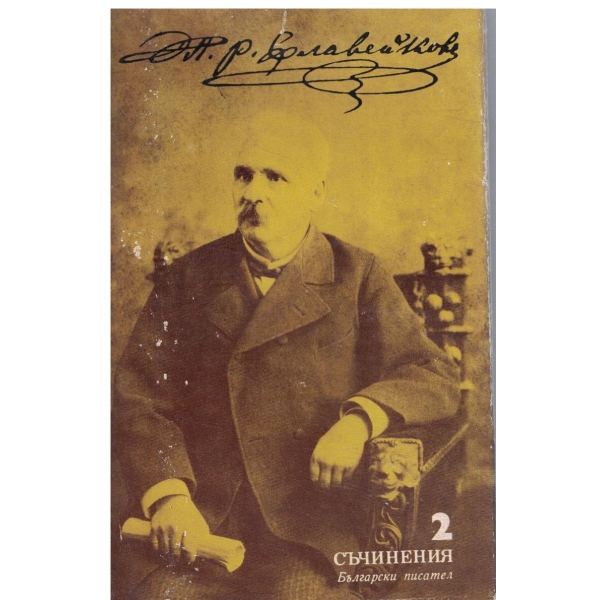 Петко Р. Славейков-Съчинения-2 том-Хумор и сатира