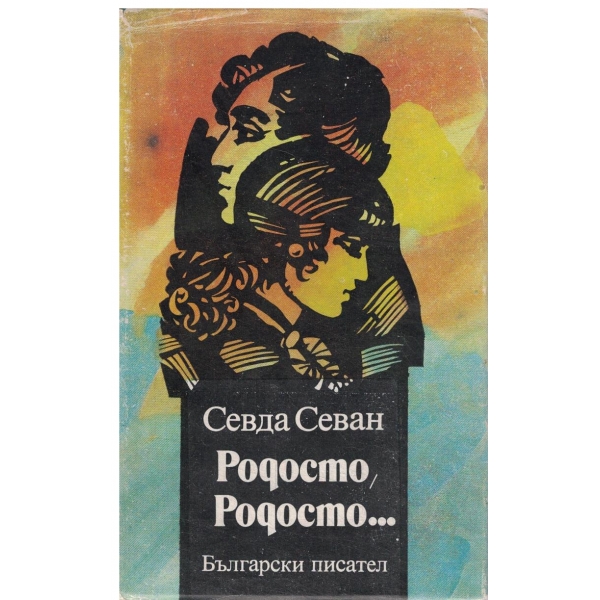 Родосто,Родосто...-книга първа