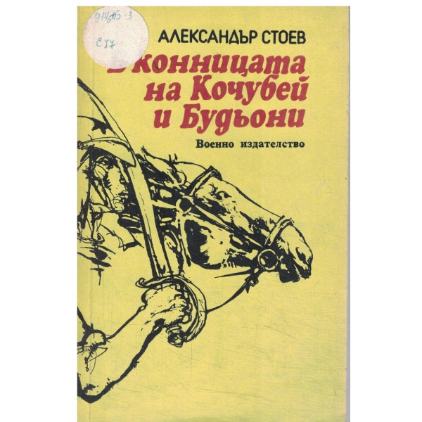 Конницата на Кочубей и Будьони