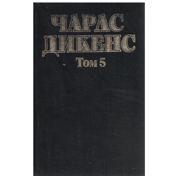 Ч. Дикенс-Избрани творби-5 том-Скици от Боз/Коледна песен/Повест за два града
