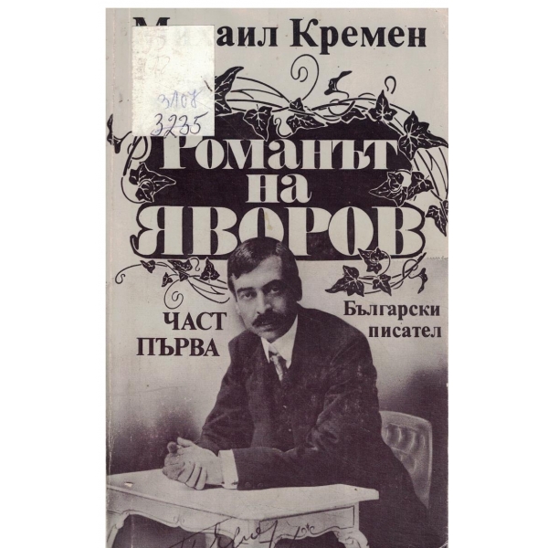 Романът на Яворов-1 част