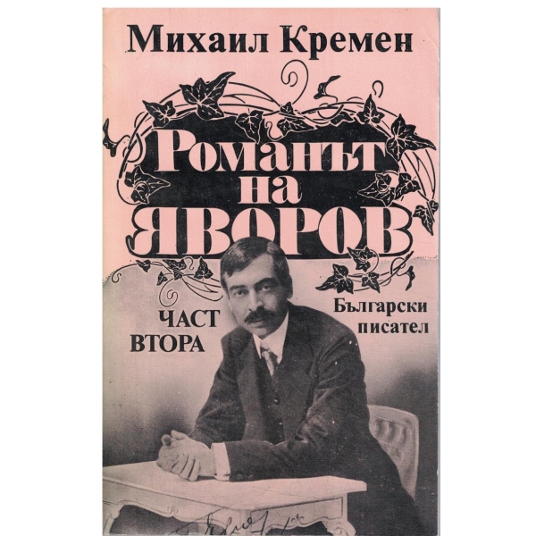 Романът на Яворов-2 част