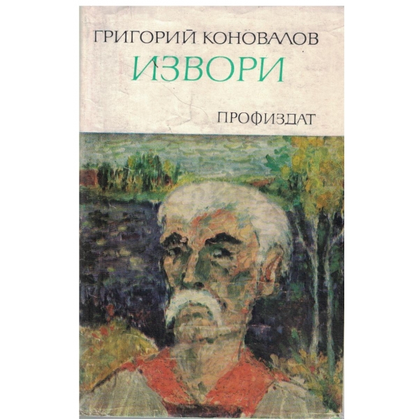 Извори-1 и 2 книга