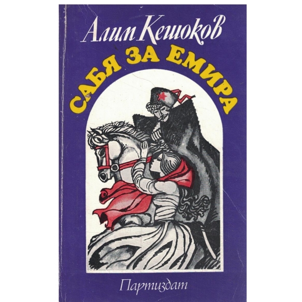 Сабя за емира