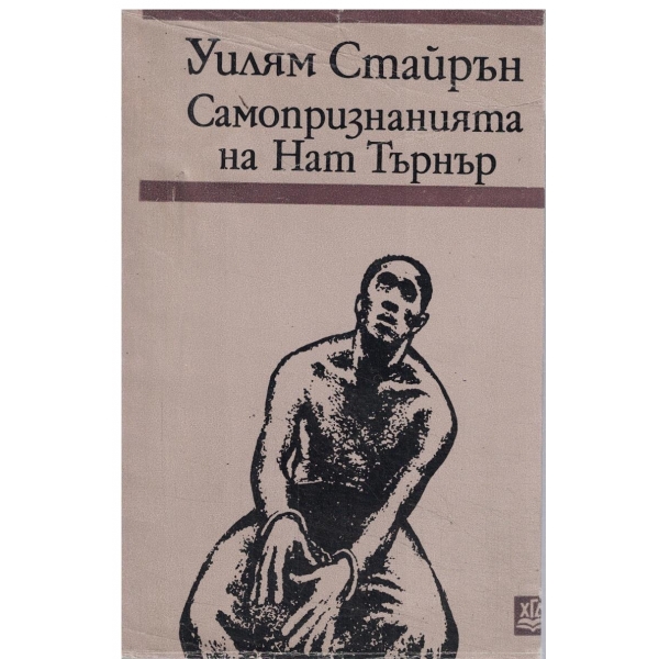 Сомопризнанията на Нат Търнър