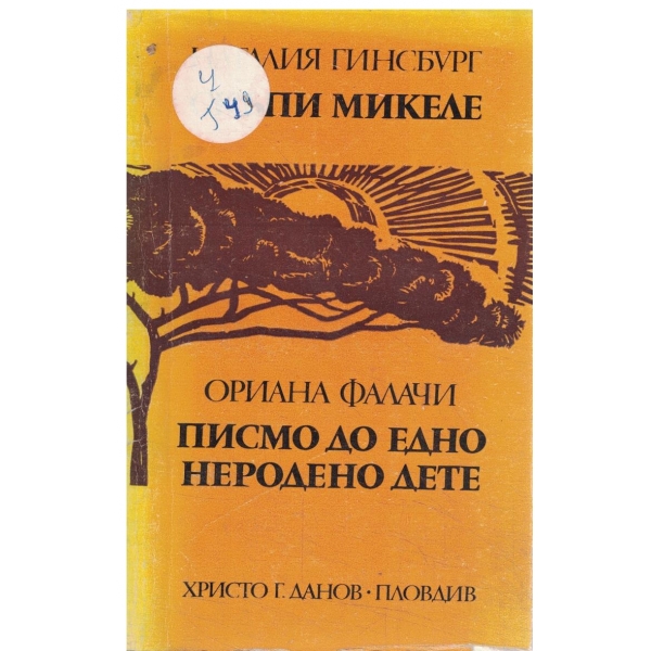 Скъпи Микеле//Писмо до едно неродено дете