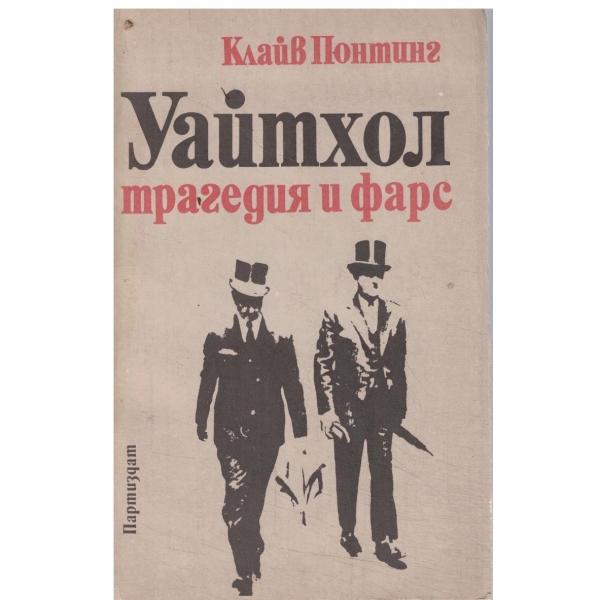 Уайтхол-трагедия и фарс