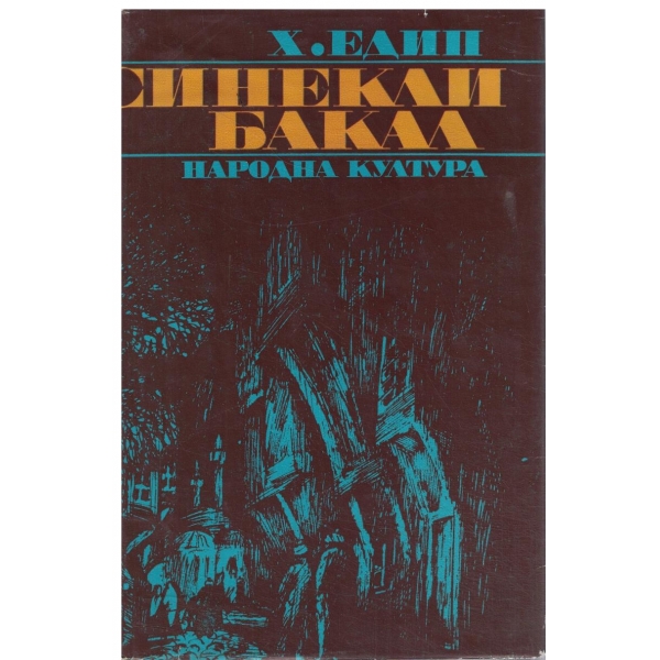 Синеки Бакал