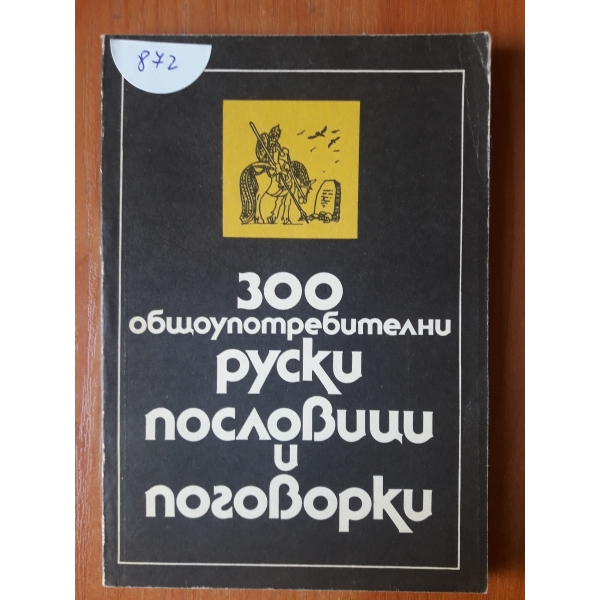 Руски пословици и поговорки