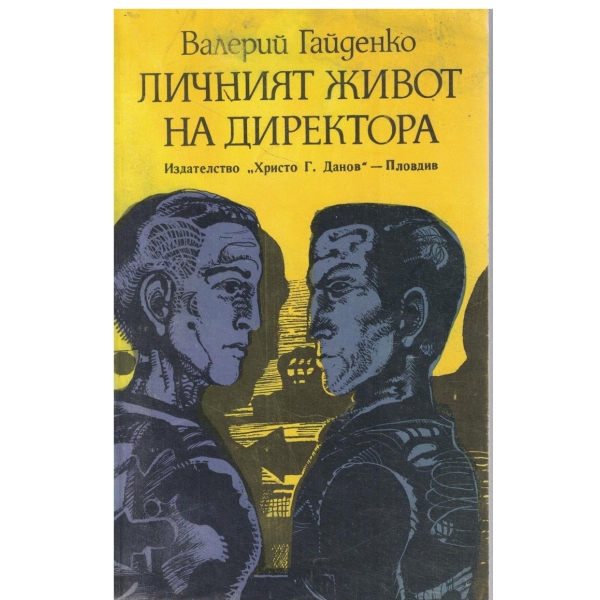 Личният живот на директора
