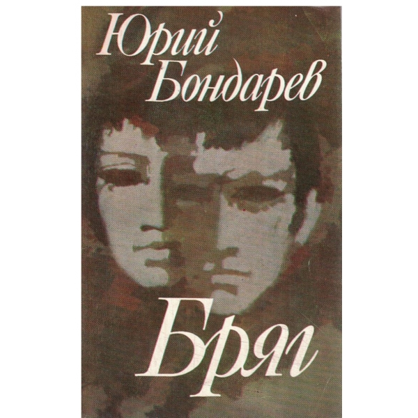 Бряг
