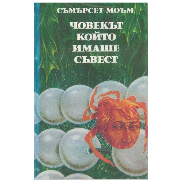 Човекът който имаше съвест-разкази