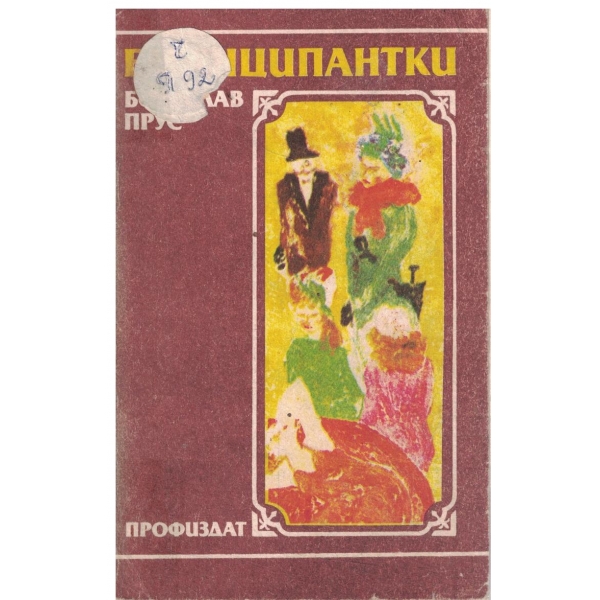 Еманципантки