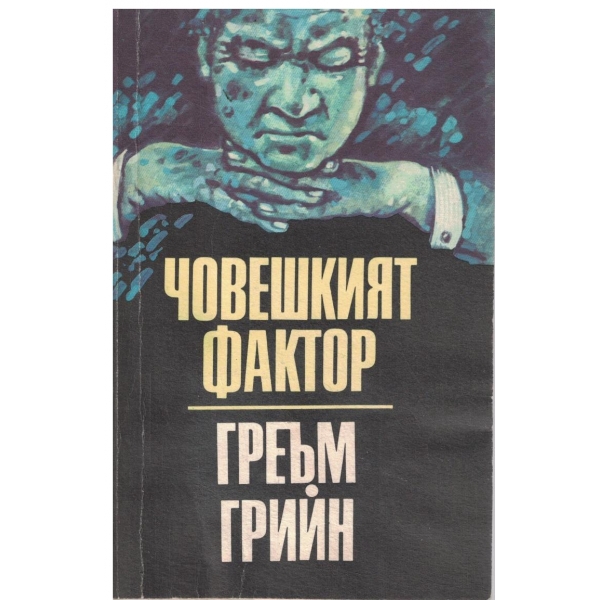 Човешкият фактор