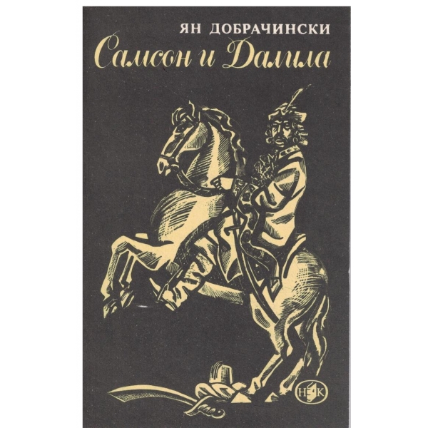 Самсон и Далила