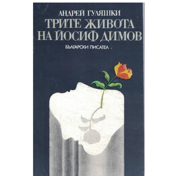 Трите живота на Йосиф Димов