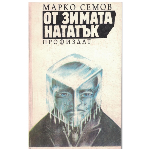 От зимата нататък