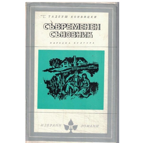 Съвременен съновник