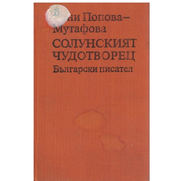 Солунският чудотворец