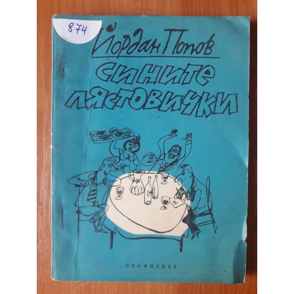 Сините лястовички