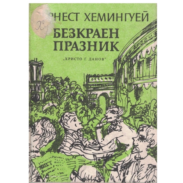Безкраен празник
