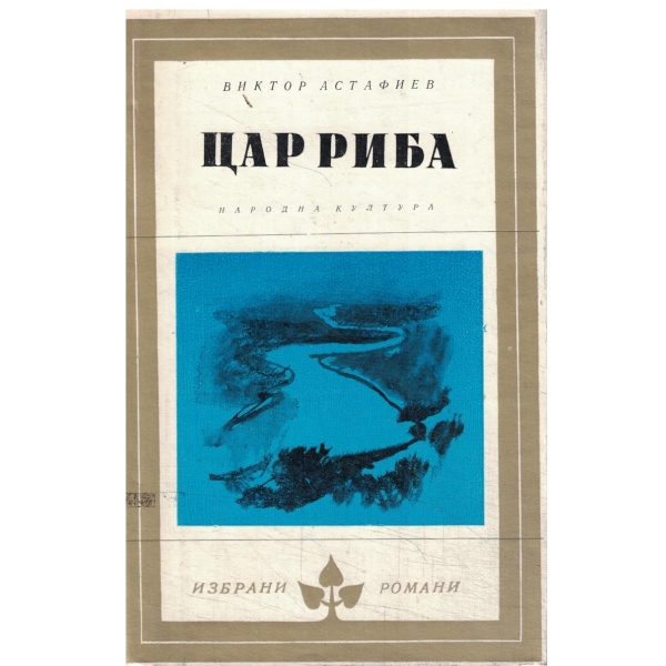 Цар Риба