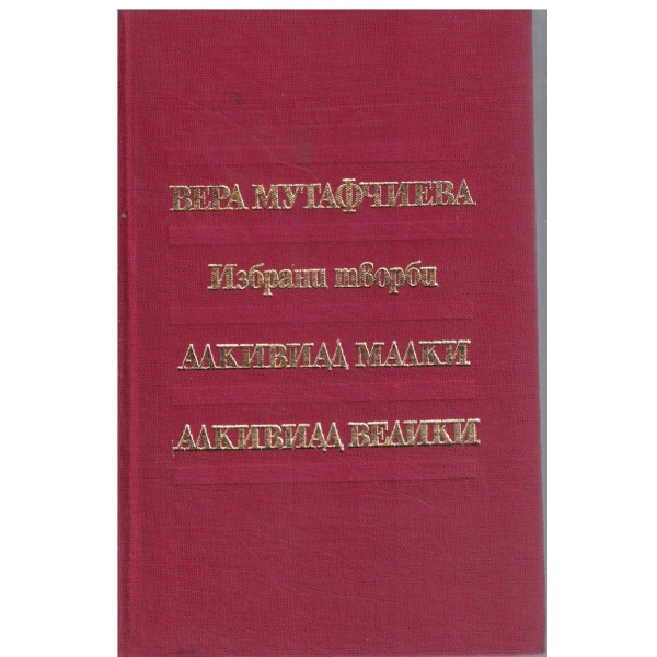 Алкивиад Малки//Алкивиад Велики