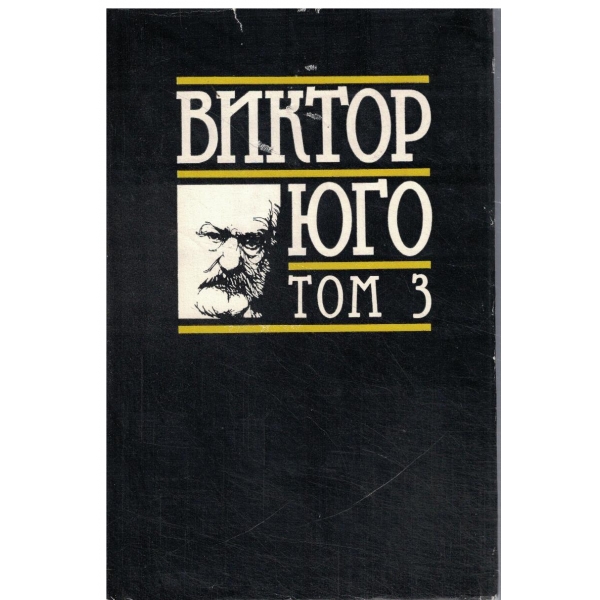 В. Юго-Избрани творби-3 том-Клетниците-част трета-пета