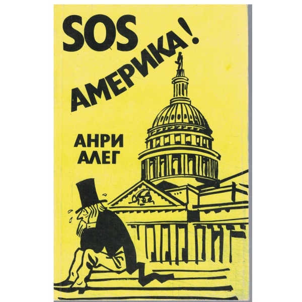 SOS Америка