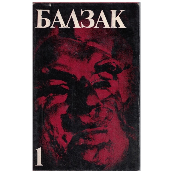 Балзак-избрани творби-1 том-Къщата на котарака,Евина дъщеря,Гобсек,Модест Миньон,Гобсек