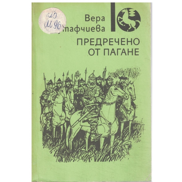Предречено от Пагане