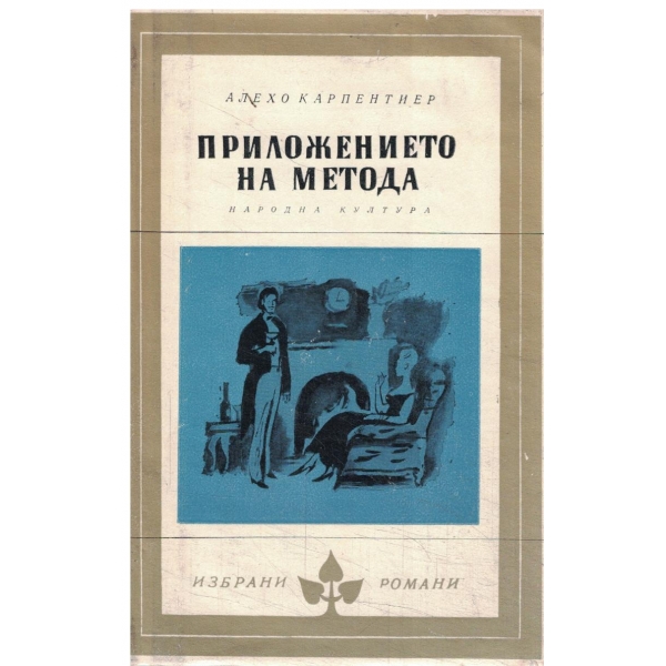 Приложението на метода