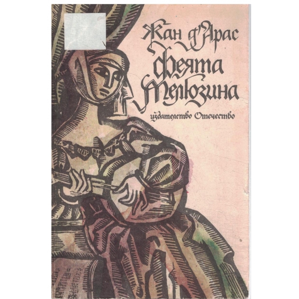 Феята Мелюзина