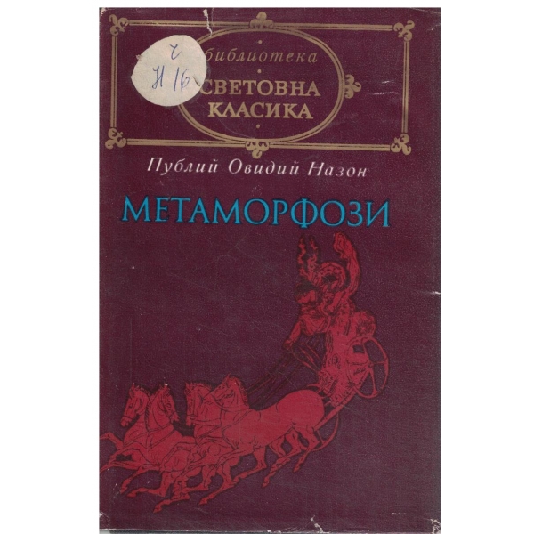 Метаморфози