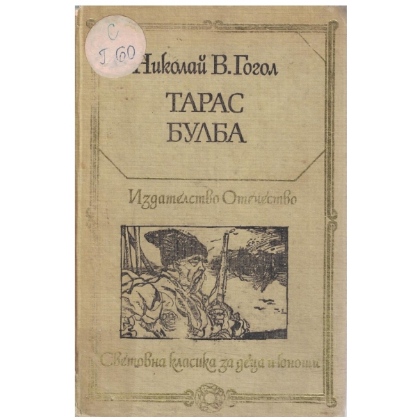 Тарас-Булба-повести-за юноши