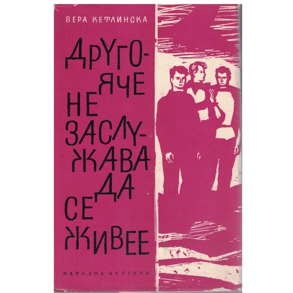 Друго яче не заслужава да се живее-1,2, и 3 част