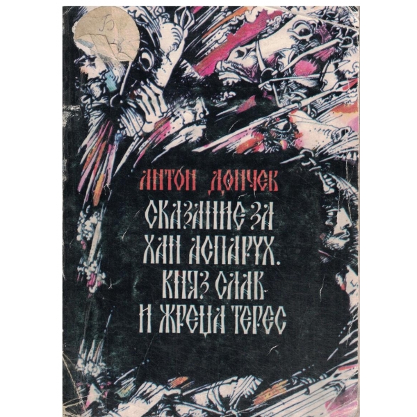 Сказание за хан Аспарух,княз Слав и жреца Терес-1 книга