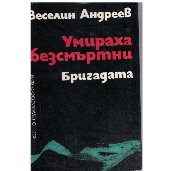 Умираха безсмъртни-Бригадата-партизански епос