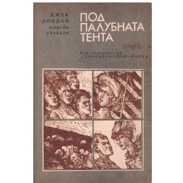 Под палубната тента-морски разкази