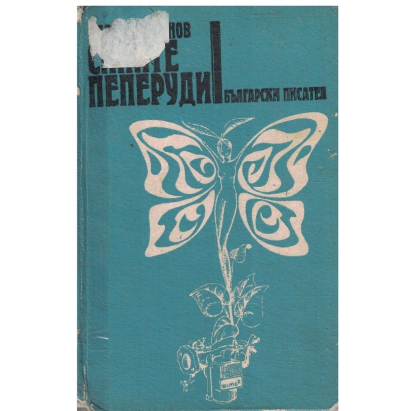 Сините пеперуди-сборник новели