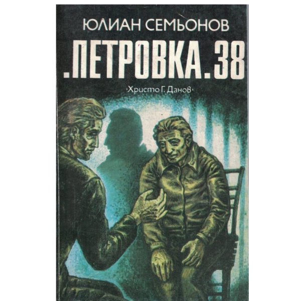 "Петровка" 38-повест