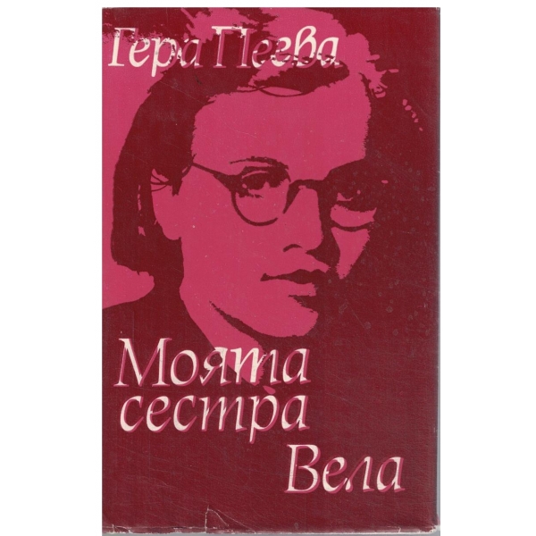 Моята сестра Вела