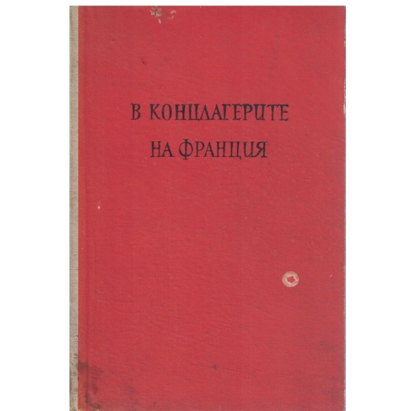 В концлагерите на Франция