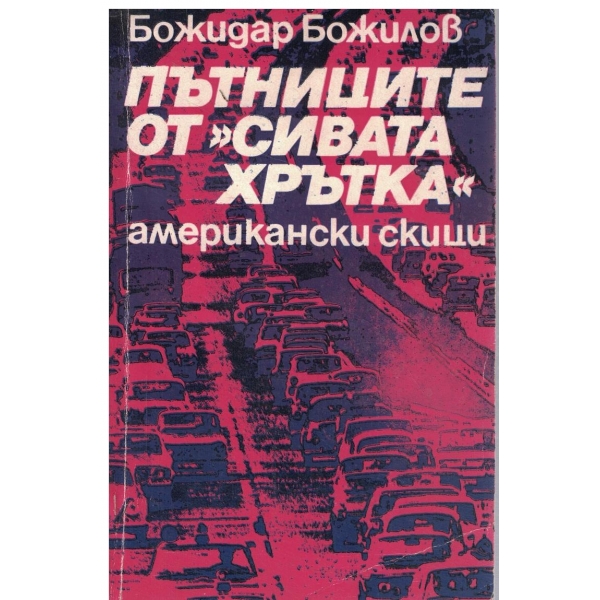 Пътниците от "Сивата хрътка"-американски скици