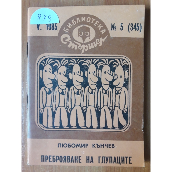 Преброяване на глупаците