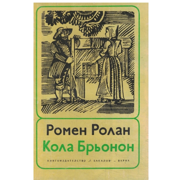 Кола Брьонон-"Нашенецът си е жив и здрав"